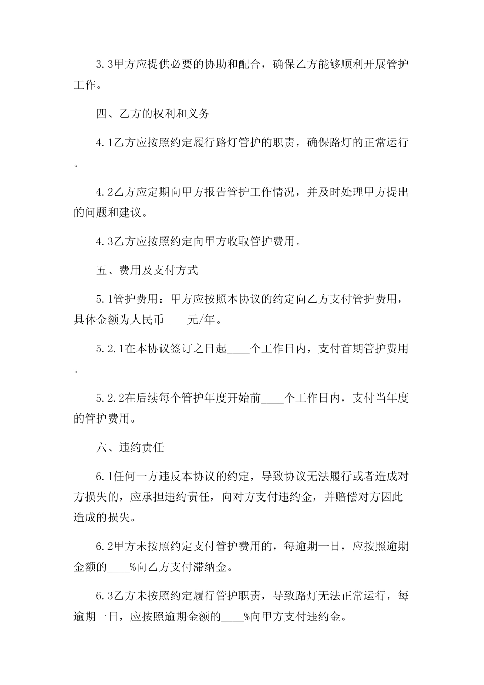 2024年-农村路灯管护协议书范本_第2页