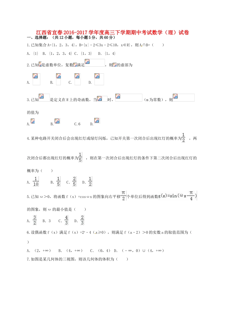 江西省宜春市高三数学下学期期中试题 理-人教版高三全册数学试题_第1页