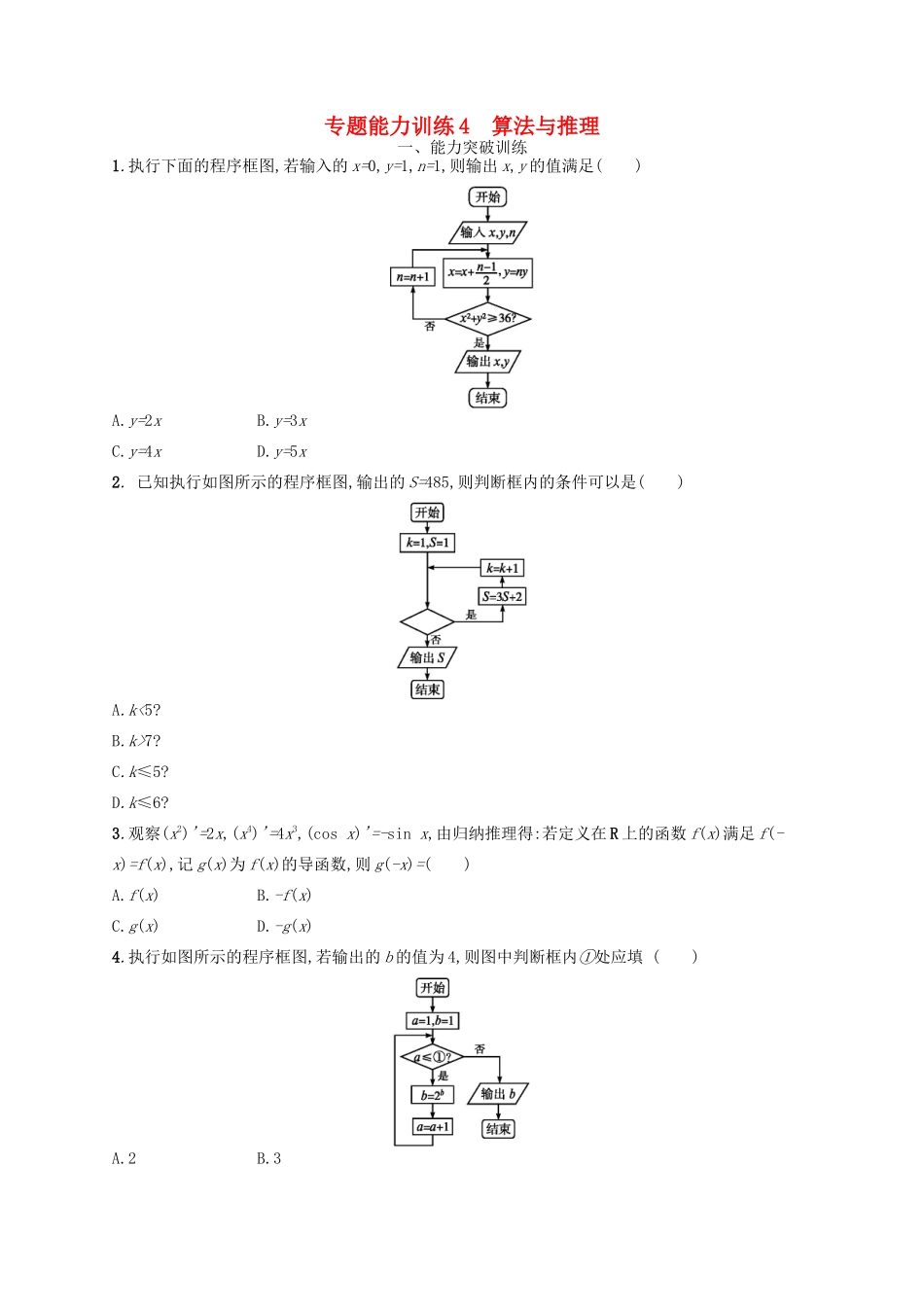 高考数学二轮复习 专题一 集合、逻辑用语、不等式等 专题能力训练4 算法与推理 文-人教版高三全册数学试题_第1页