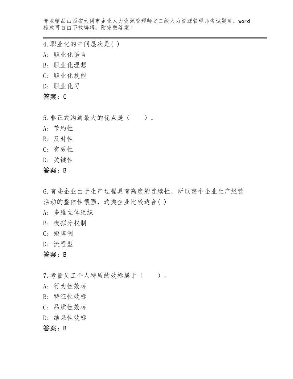 2024年山西省大同市企业人力资源管理师之二级人力资源管理师考试题库及参考答案（满分必刷）_第2页