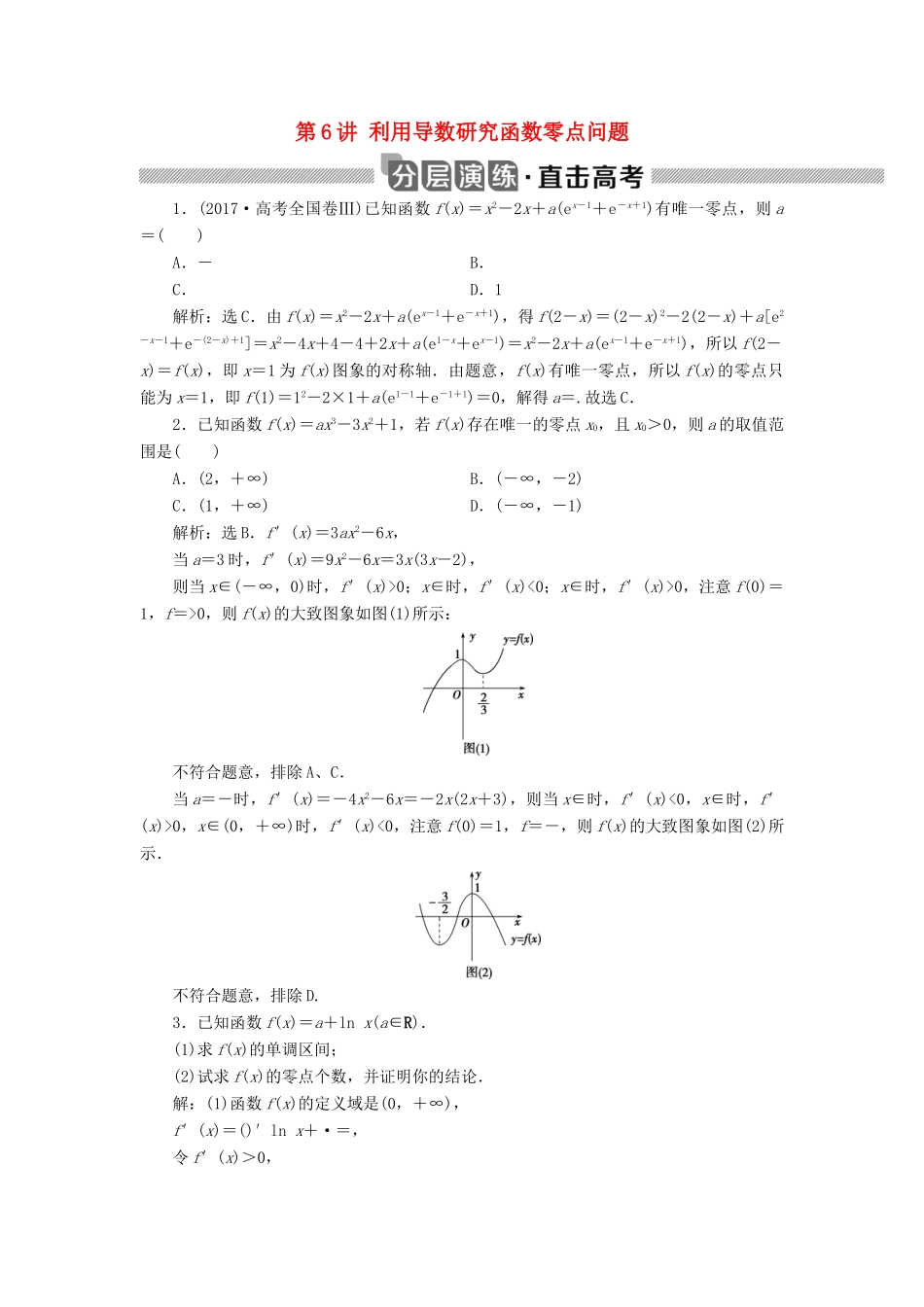 高考数学大一轮复习 第三章 导数及其应用 第6讲 利用导数研究函数零点问题分层演练 文-人教版高三全册数学试题_第1页