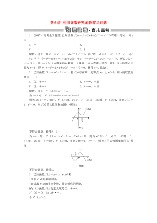高考数学大一轮复习 第三章 导数及其应用 第6讲 利用导数研究函数零点问题分层演练 文-人教版高三全册数学试题