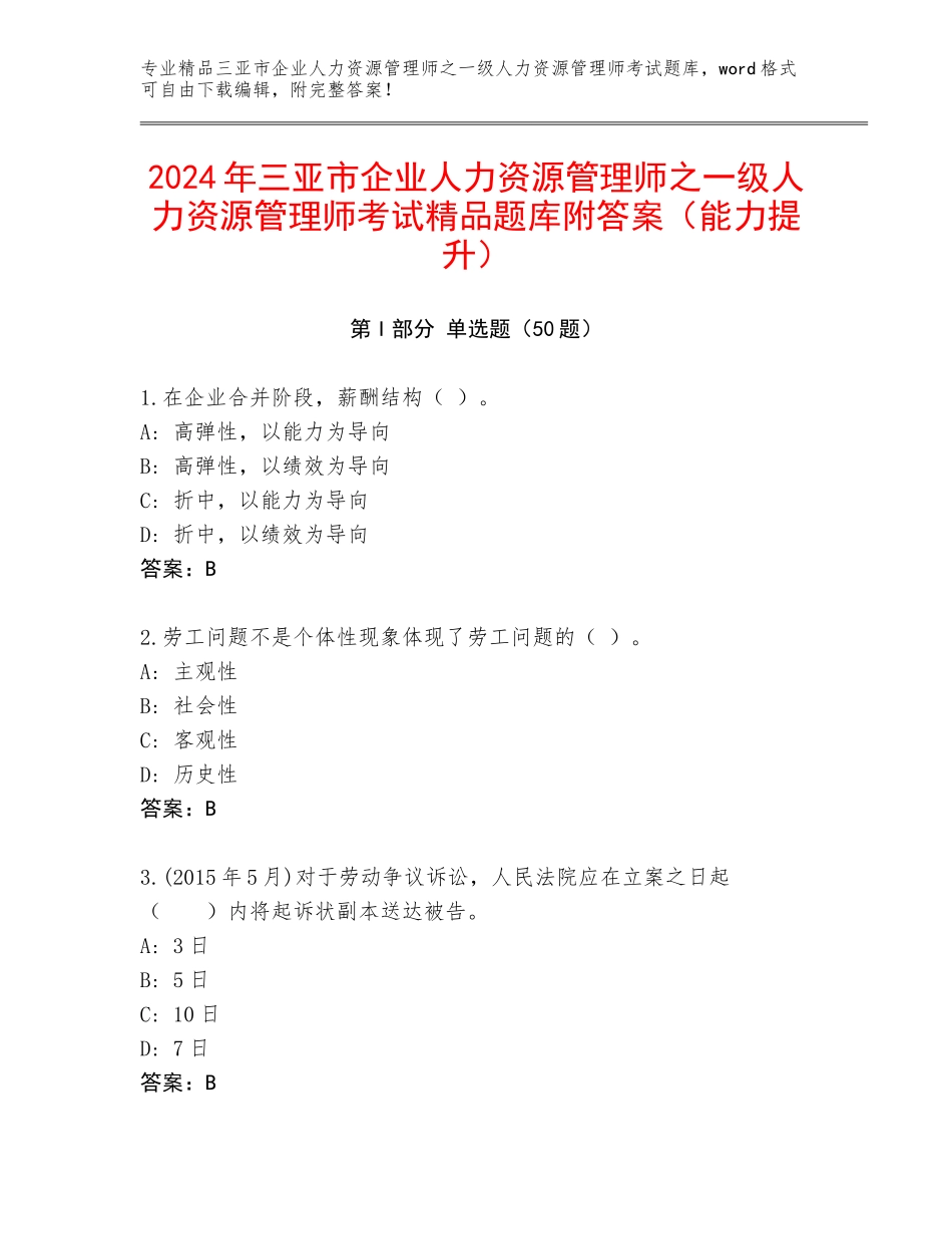 2024年三亚市企业人力资源管理师之一级人力资源管理师考试精品题库附答案（能力提升）_第1页