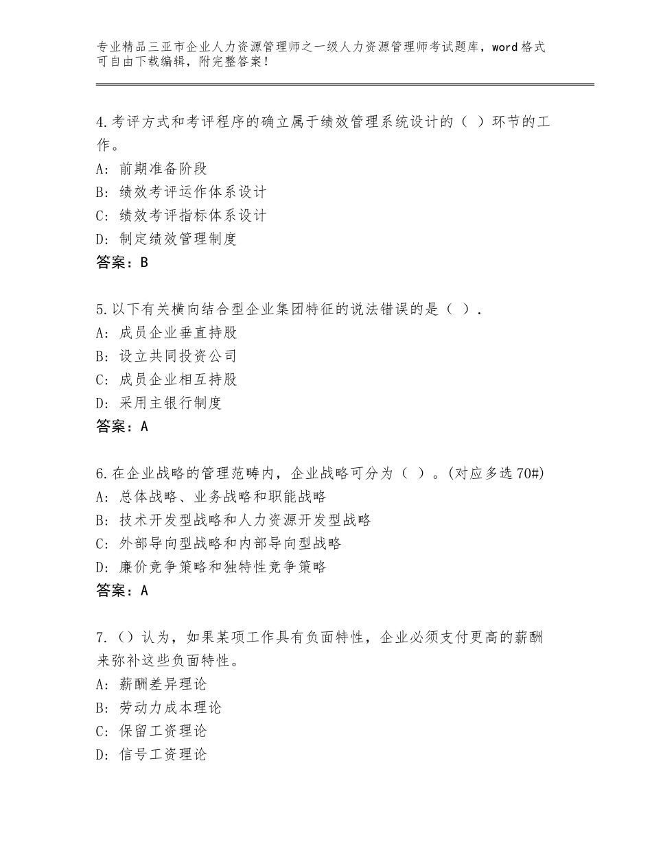 2024年三亚市企业人力资源管理师之一级人力资源管理师考试精品题库附答案（能力提升）_第2页