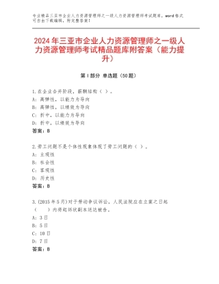 2024年三亚市企业人力资源管理师之一级人力资源管理师考试精品题库附答案（能力提升）