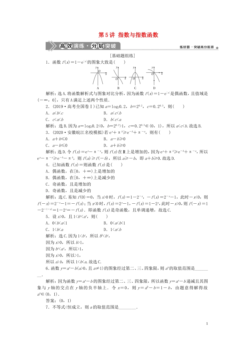 高考数学一轮复习 第二章 函数概念与基本初等函数 第5讲 指数与指数函数练习 理 北师大版-北师大版高三全册数学试题_第1页