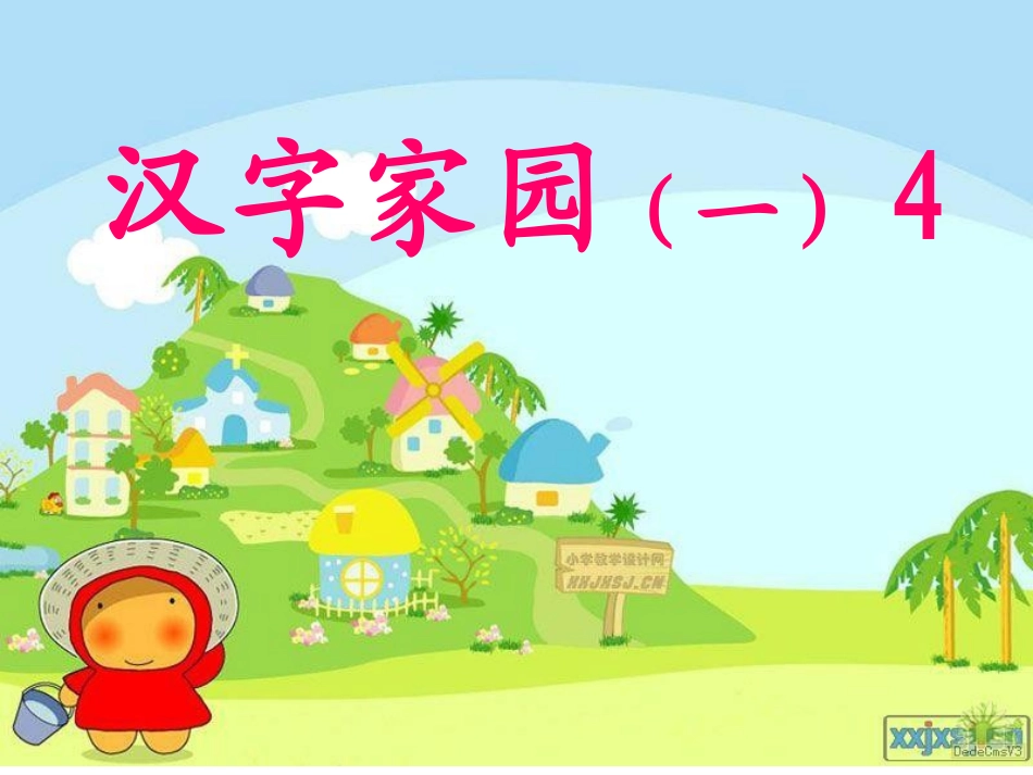 第一板块汉字家园（一）4_第3页