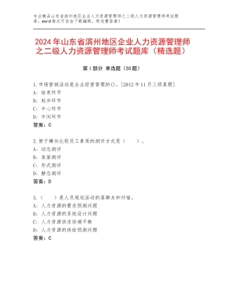2024年山东省滨州地区企业人力资源管理师之二级人力资源管理师考试题库（精选题）