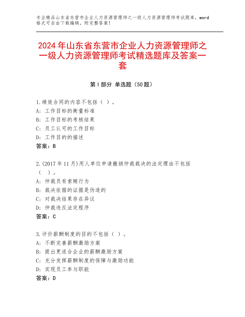 2024年山东省东营市企业人力资源管理师之一级人力资源管理师考试精选题库及答案一套_第1页