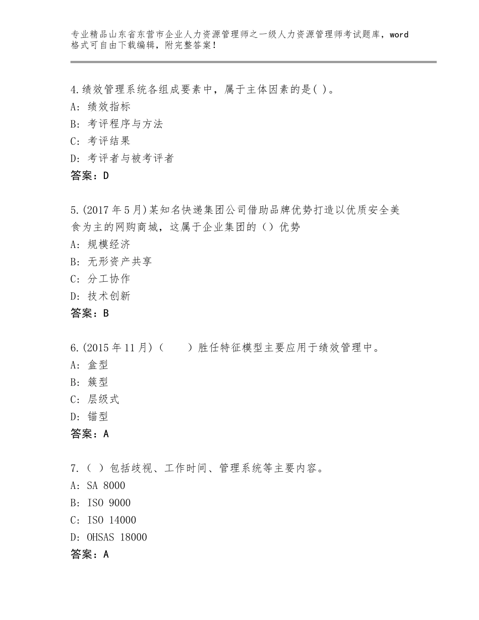 2024年山东省东营市企业人力资源管理师之一级人力资源管理师考试精选题库及答案一套_第2页