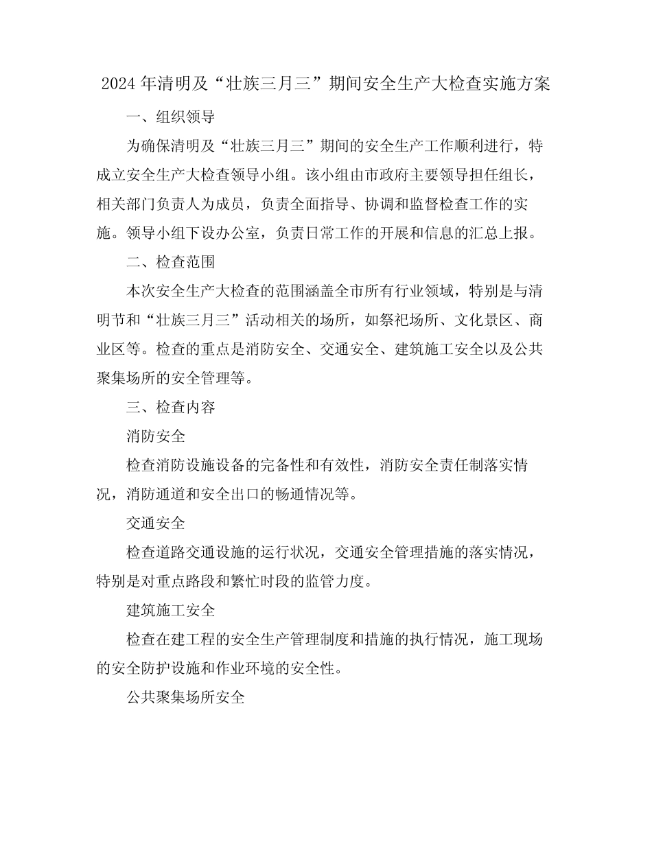 2024年清明及“壮族三月三”期间安全生产大检查实施方案 _第1页