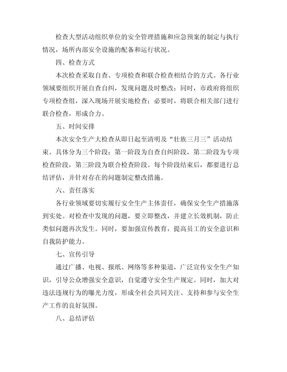 2024年清明及“壮族三月三”期间安全生产大检查实施方案 _第2页
