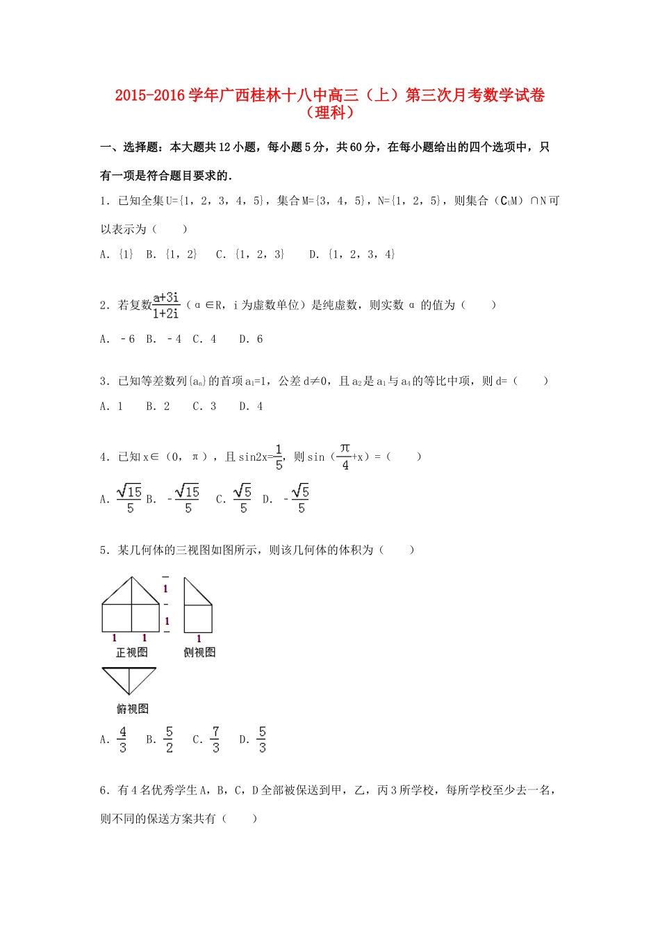 广西桂林十八中高三数学上学期第三次月考试卷 理（含解析）-人教版高三全册数学试题_第1页