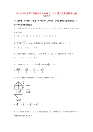 广西桂林十八中高三数学上学期第三次月考试卷 理（含解析）-人教版高三全册数学试题