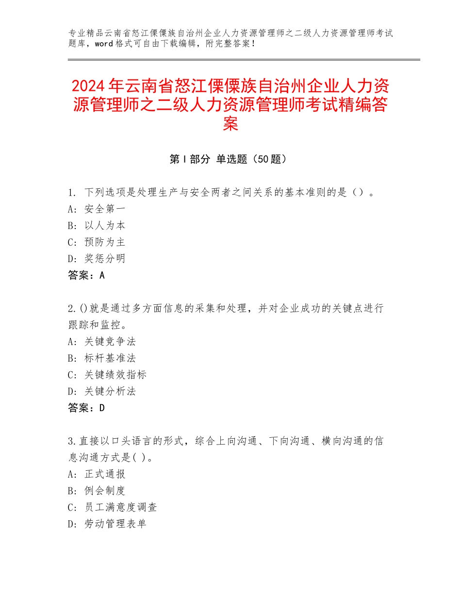 2024年云南省怒江傈僳族自治州企业人力资源管理师之二级人力资源管理师考试精编答案_第1页