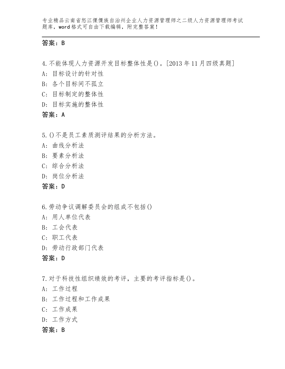 2024年云南省怒江傈僳族自治州企业人力资源管理师之二级人力资源管理师考试精编答案_第2页