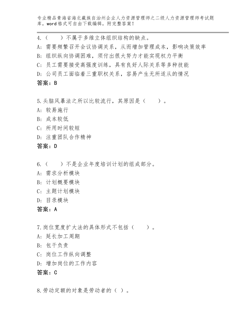 2024年青海省海北藏族自治州企业人力资源管理师之二级人力资源管理师考试真题含答案（轻巧夺冠）_第2页