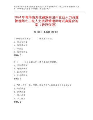 2024年青海省海北藏族自治州企业人力资源管理师之二级人力资源管理师考试真题含答案（轻巧夺冠）