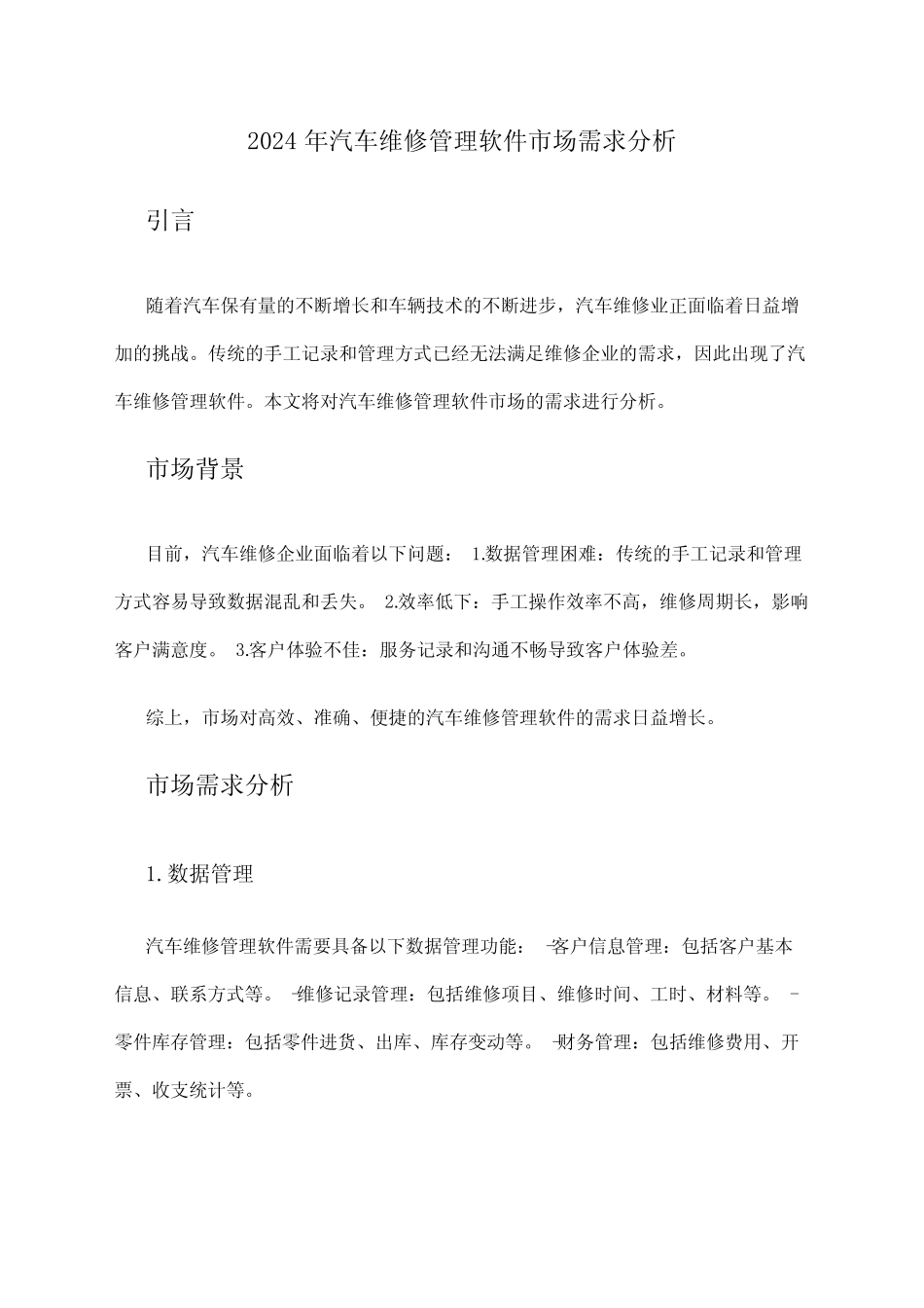2024年汽车维修管理软件市场需求分析 _第1页