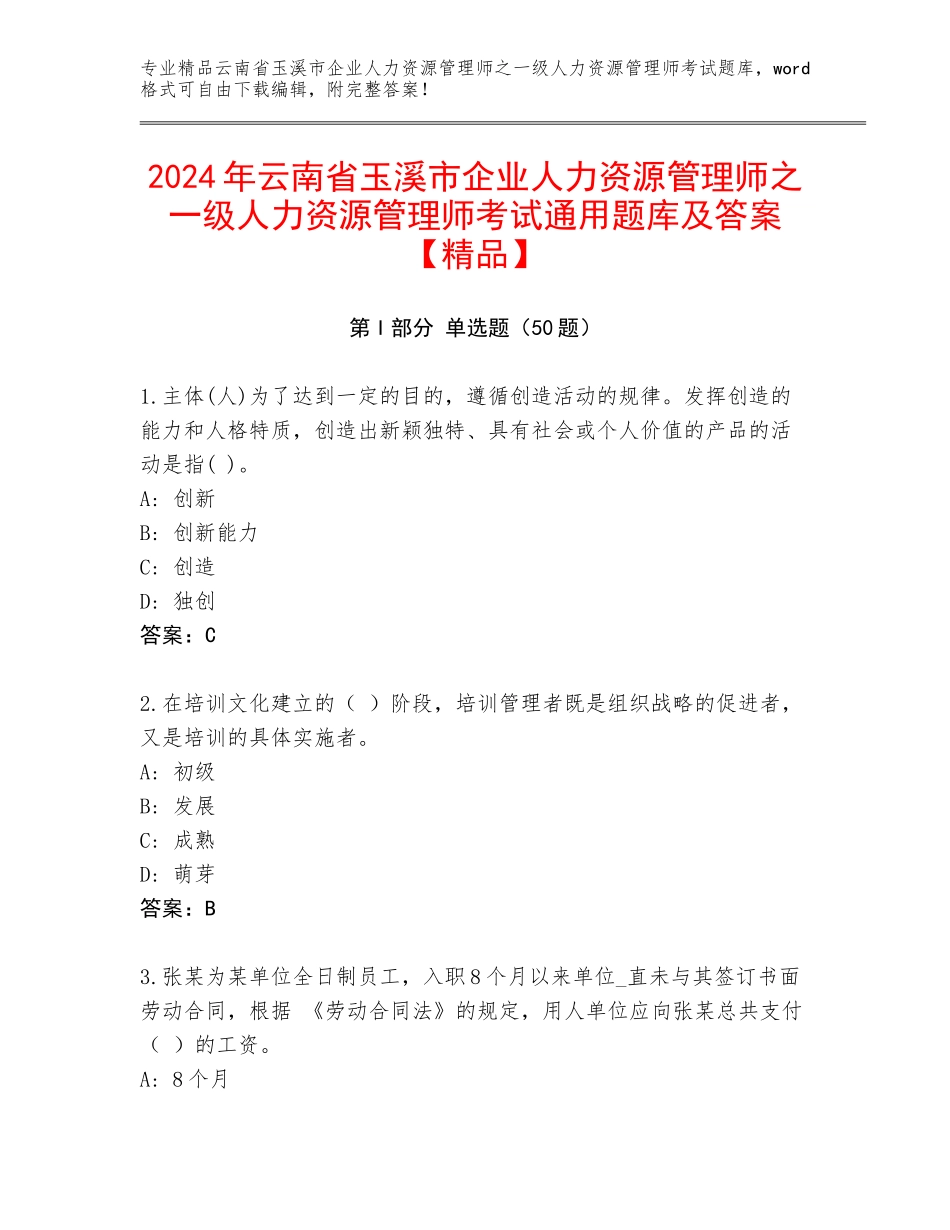 2024年云南省玉溪市企业人力资源管理师之一级人力资源管理师考试通用题库及答案【精品】_第1页
