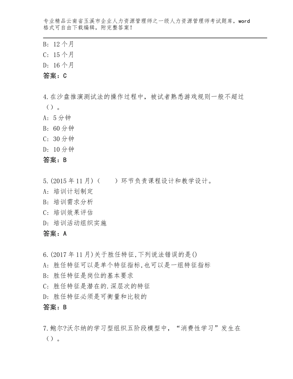2024年云南省玉溪市企业人力资源管理师之一级人力资源管理师考试通用题库及答案【精品】_第2页