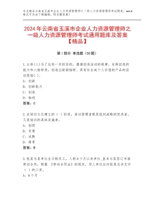 2024年云南省玉溪市企业人力资源管理师之一级人力资源管理师考试通用题库及答案【精品】