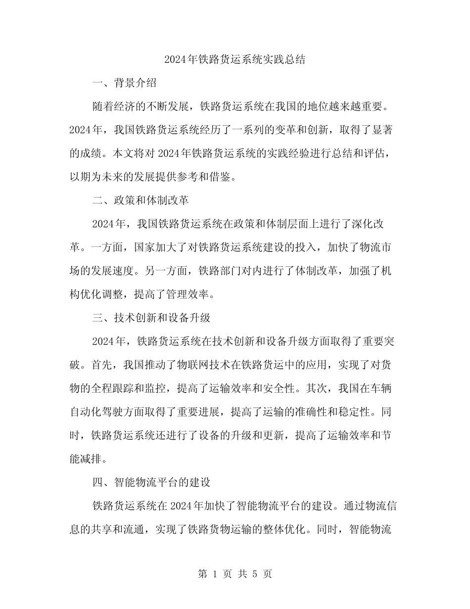 2024年铁路货运系统实践总结(2篇) _第1页