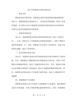2024年铁路货运系统实践总结(2篇) 