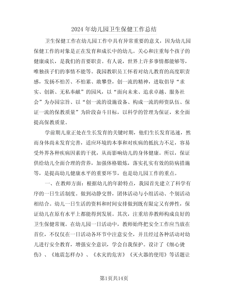 2024年幼儿园卫生保健工作总结(5篇) _第1页