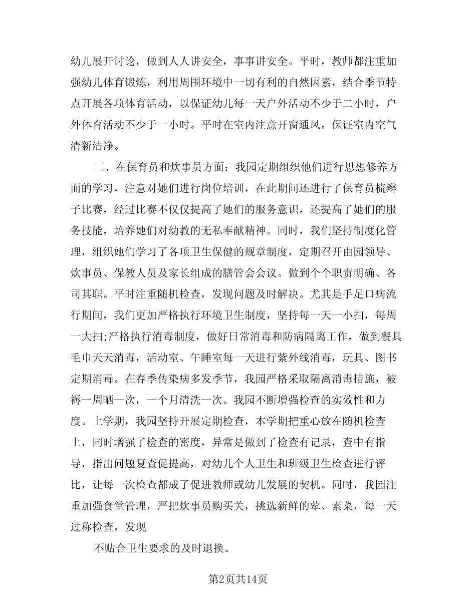 2024年幼儿园卫生保健工作总结(5篇) _第2页