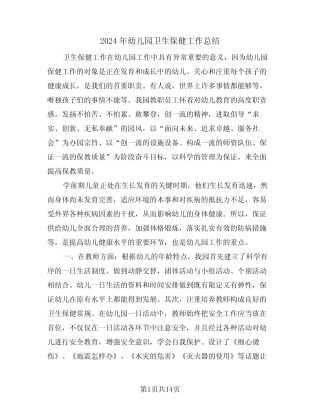 2024年幼儿园卫生保健工作总结(5篇) 