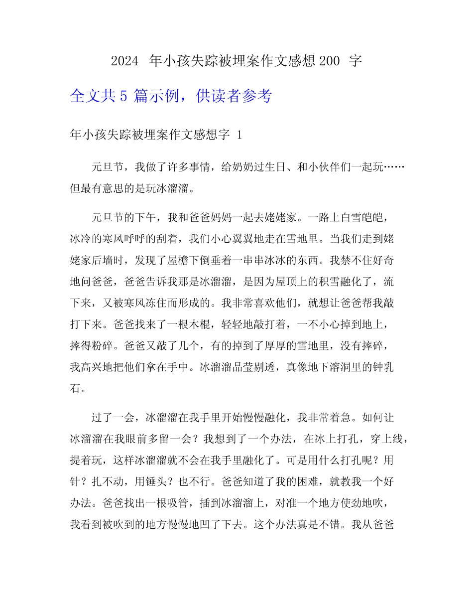 2024年小孩失踪被埋案作文感想200字_第1页