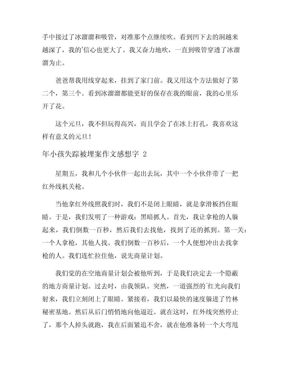 2024年小孩失踪被埋案作文感想200字_第2页