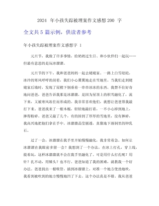 2024年小孩失踪被埋案作文感想200字