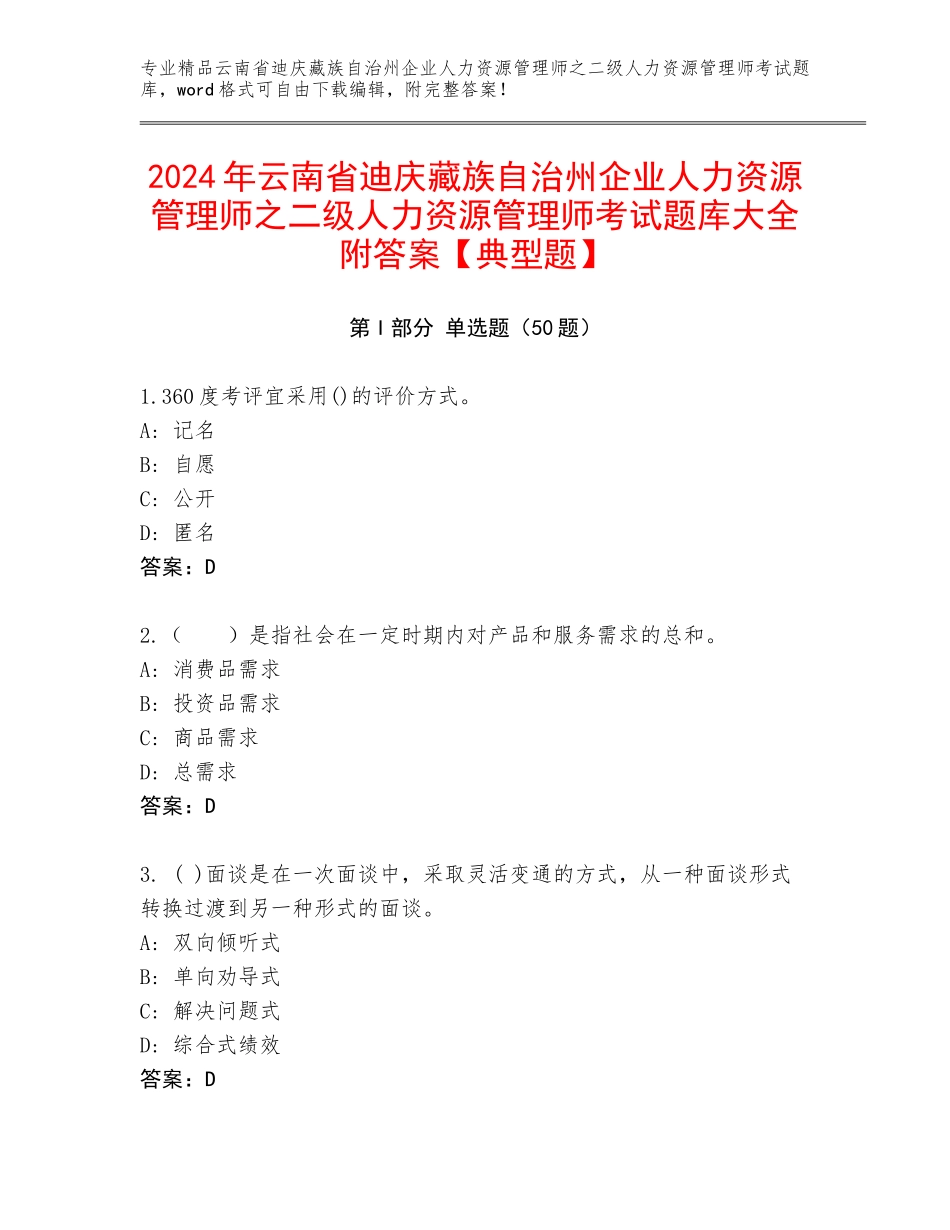 2024年云南省迪庆藏族自治州企业人力资源管理师之二级人力资源管理师考试题库大全附答案【典型题】_第1页
