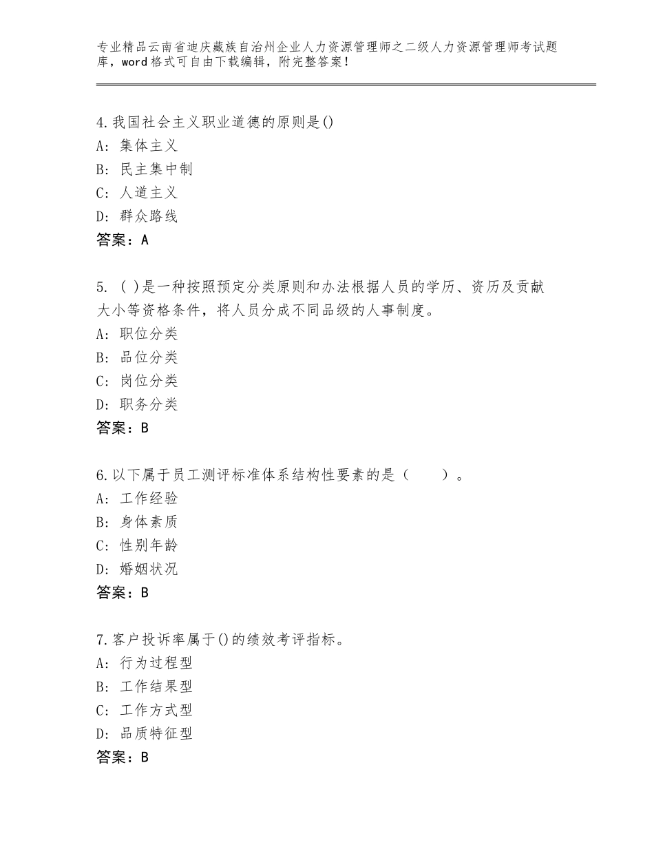 2024年云南省迪庆藏族自治州企业人力资源管理师之二级人力资源管理师考试题库大全附答案【典型题】_第2页