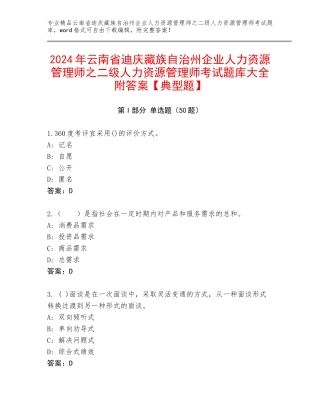 2024年云南省迪庆藏族自治州企业人力资源管理师之二级人力资源管理师考试题库大全附答案【典型题】
