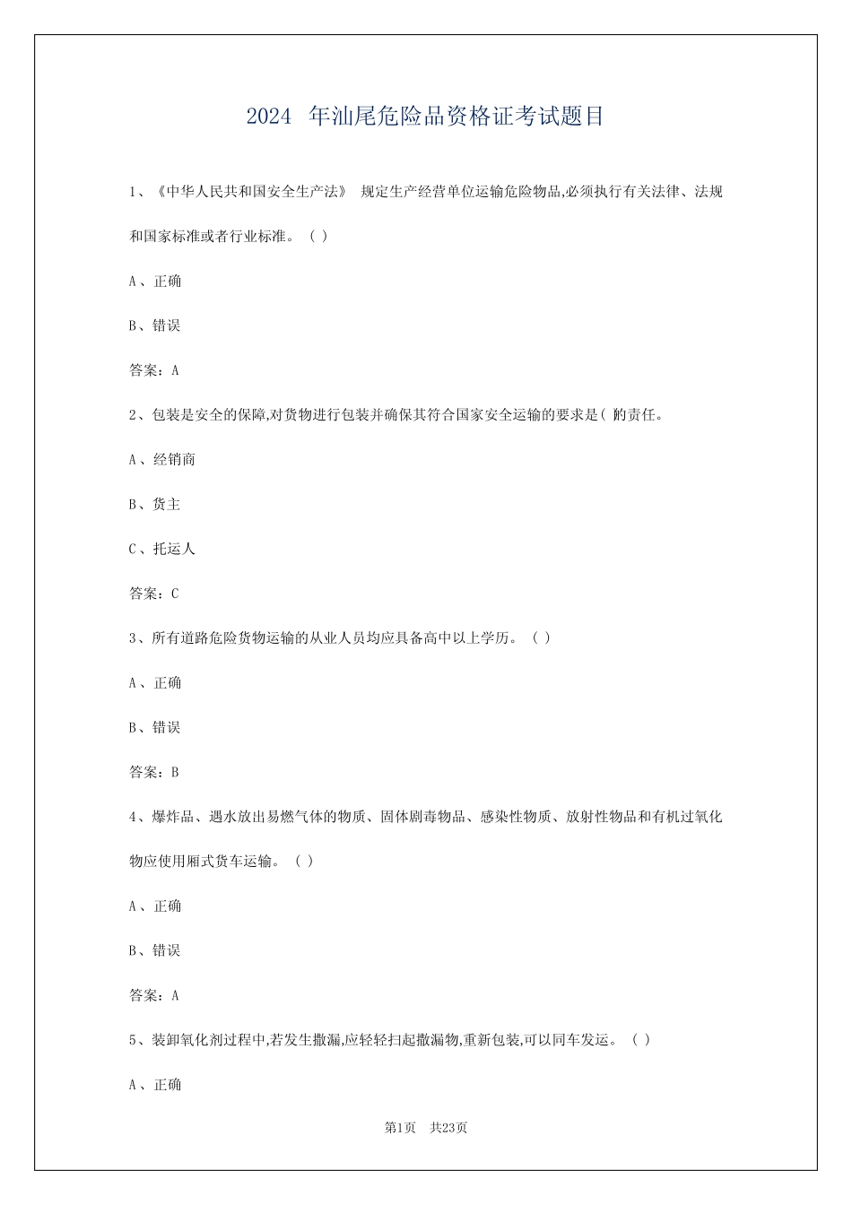 2024年汕尾危险品资格证考试题目 _第1页