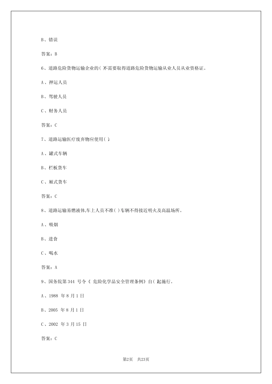 2024年汕尾危险品资格证考试题目 _第2页