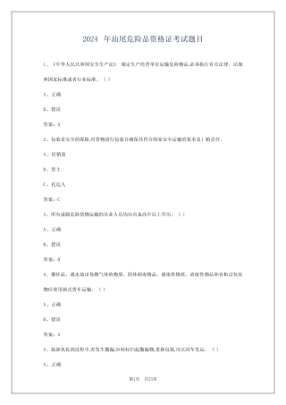 2024年汕尾危险品资格证考试题目 