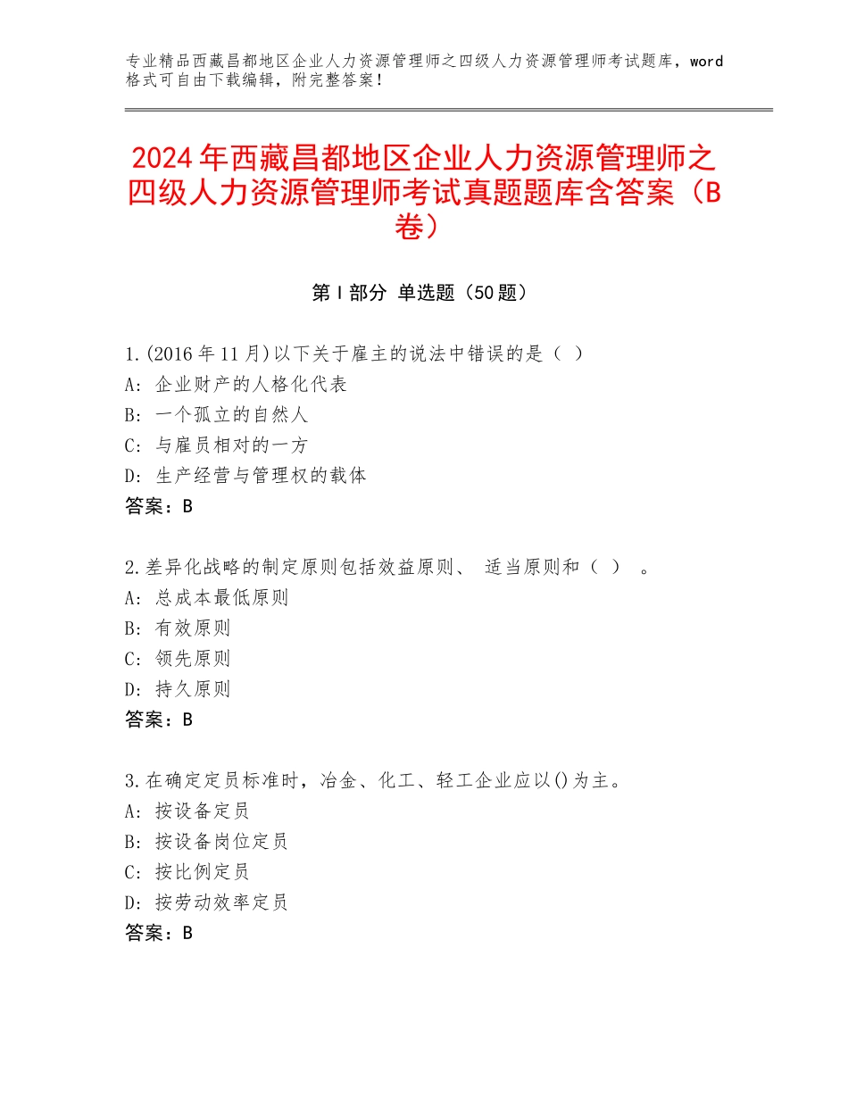 2024年西藏昌都地区企业人力资源管理师之四级人力资源管理师考试真题题库含答案（B卷）_第1页
