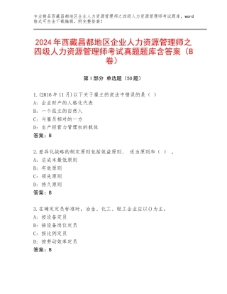 2024年西藏昌都地区企业人力资源管理师之四级人力资源管理师考试真题题库含答案（B卷）