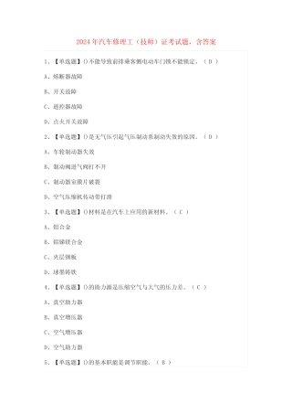 2024年汽车修理工(技师)证考试题,含答案 