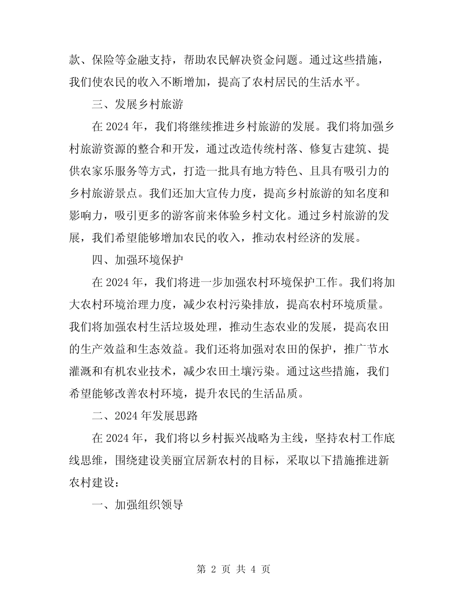 2024年新农村建设工作总结2024年发展思路_第2页