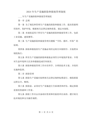 2024年生产设施拆除和报废管理制度(2篇) 