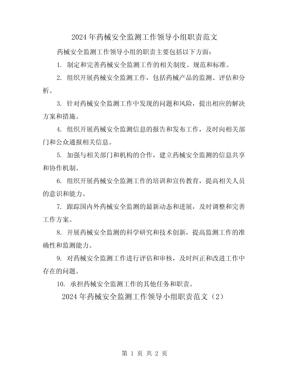 2024年药械安全监测工作领导小组职责范文(2篇) _第1页