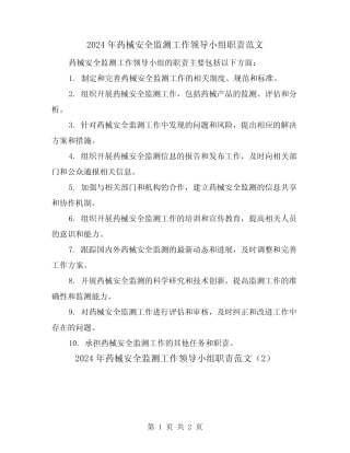 2024年药械安全监测工作领导小组职责范文(2篇) 