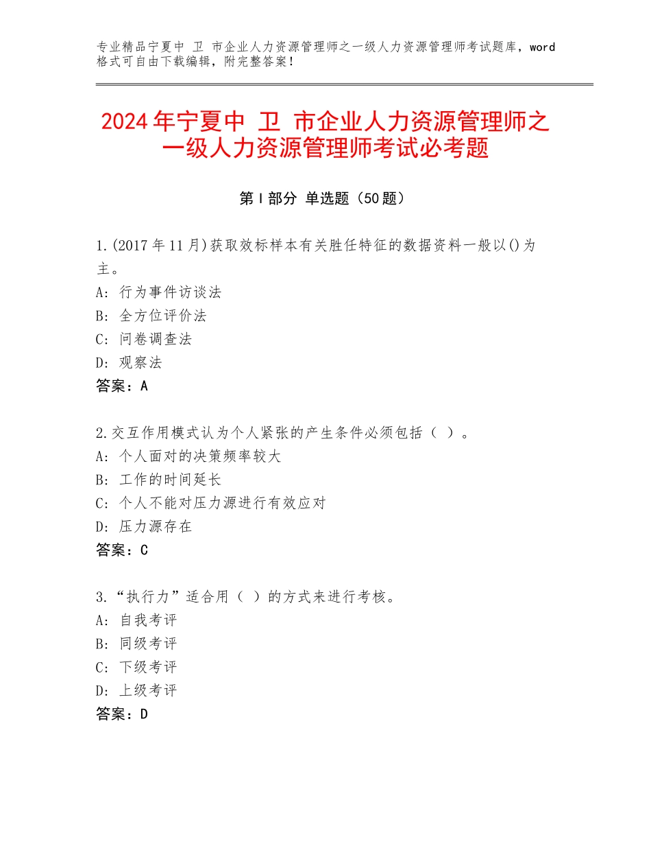 2024年宁夏中 卫 市企业人力资源管理师之一级人力资源管理师考试必考题_第1页