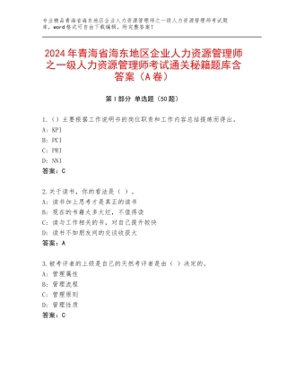 2024年青海省海东地区企业人力资源管理师之一级人力资源管理师考试通关秘籍题库含答案（A卷）