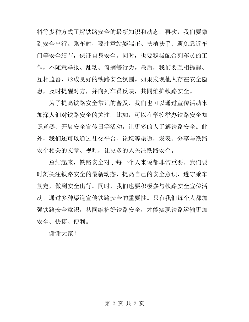 2024年铁路安全常识讲稿模板_第2页